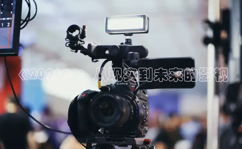 《2026》：从现实到未来的影视
