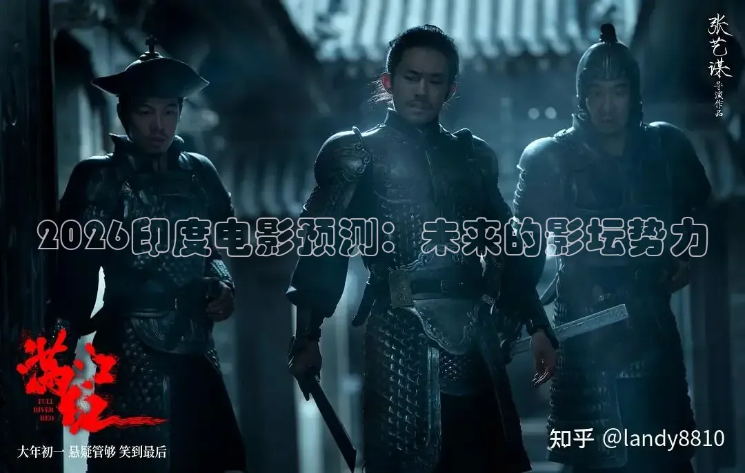 2026印度电影预测：未来的影坛势力