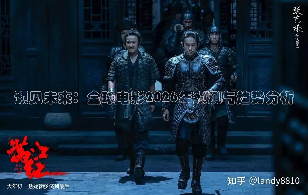 预见未来：全球电影2026年预测与趋势分析