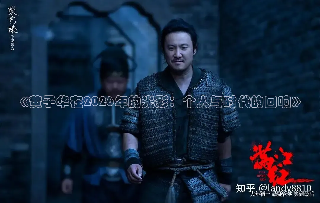 《黄子华在2026年的光影：个人与时代的回响》