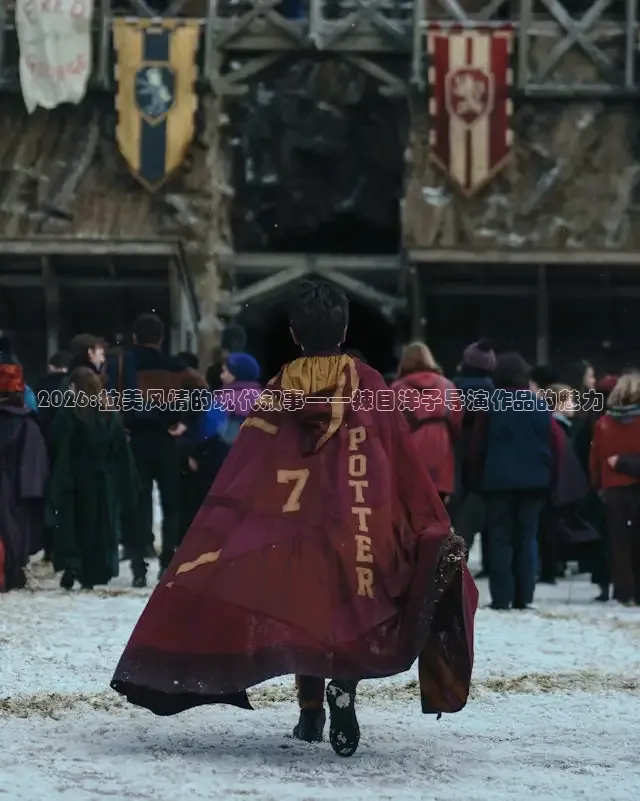 2026:拉美风情的现代叙事——辣目洋子导演作品的魅力