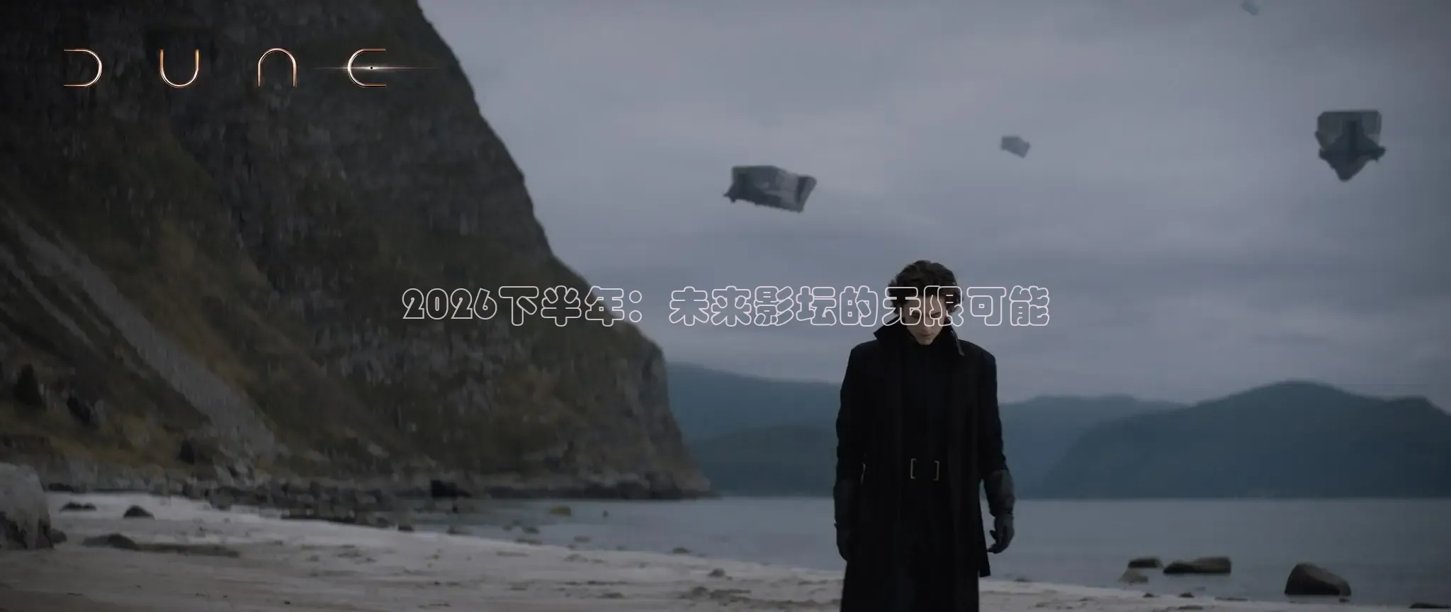 2026下半年：未来影坛的无限可能