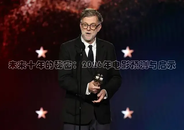 未来十年的秘密：2026年电影预测与启示