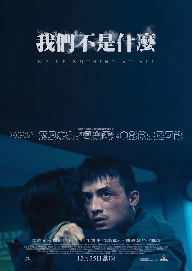 2026：预见未来，马来西亚电影的无限可能